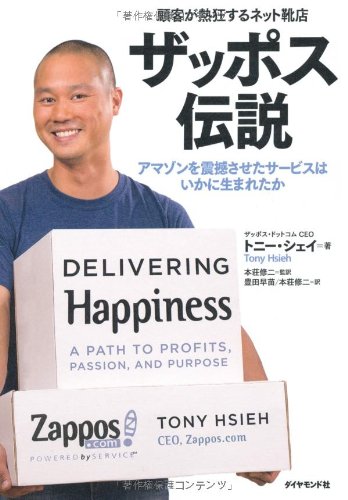 Stock image for Delivering Happiness: A Path to Profits, Passion, and Purpose (Japanese Edition) for sale by Anime Plus