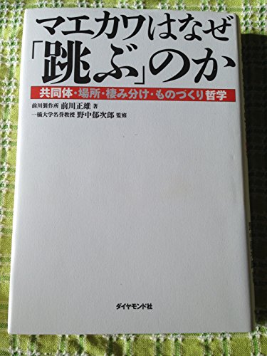 Stock image for Maekawa wa naze tobunoka : Kyo   do   tai basho sumiwake monozukuri tetsugaku for sale by WorldofBooks