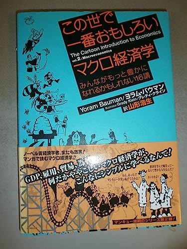 Stock image for Kono yo de ichiban omoshiroi makuro keizaigaku : Minna ga motto yutaka ni nareru kamo shirenai 16ko. for sale by Revaluation Books