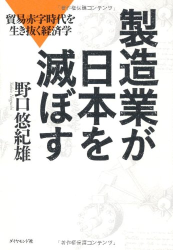 Stock image for Seizogyo ga nihon o horobosu : Boeki akaji jidai o ikinuku keizaigaku. for sale by Revaluation Books