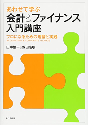 Stock image for Awasete manabu kaikei ando fainansu nyumon koza : Puro ni naru tame no riron to jissen. for sale by Revaluation Books