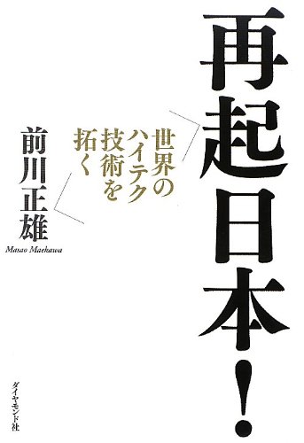 Stock image for Saiki nihon : Sekai no haiteku gijutsu o hiraku. for sale by Revaluation Books