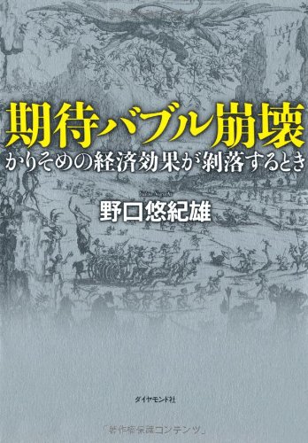 Stock image for Kitai baburu hokai : Karisome no keizai koka ga hakuraku suru toki. for sale by Revaluation Books