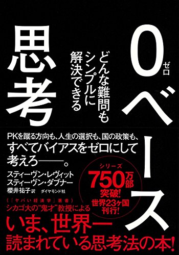 Stock image for Think Like a Freak: The Authors of Freakonomics Offer to Retrain Your Brain (Japanese Edition) for sale by HPB-Red