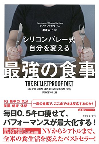 Stock image for The Bulletproof Diet: Lose Up to a Pound a Day, Reclaim Energy and Focus, Upgrade Your Life (Japanese Edition) for sale by Half Price Books Inc.