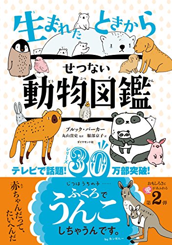 9784478105016: Sad Animal Babies (Japanese Edition)