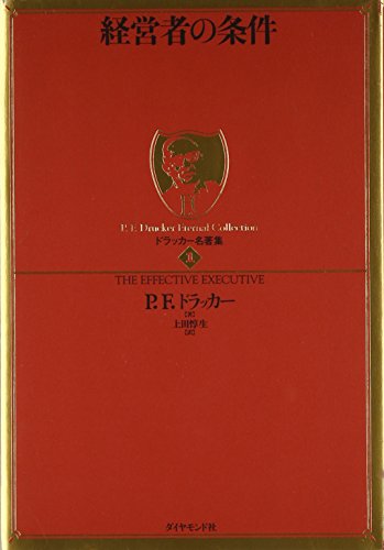 ドラッカー名著集1 経営者の条件 Abebooks Peter Ferdinand Drucker Atsuo Ueda ドラッカー名著集1 経営者の条件 Abebooks Peter Ferdinand Drucker Atsuo Ueda