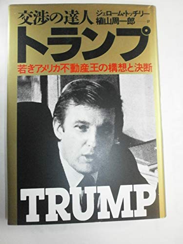 9784478320235: Trump [Japanese Edition]