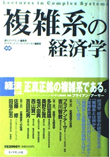 Stock image for Lectures in Complex Systems = Fukuzatsukei no keizaigaku [Japanese Edition] for sale by Discover Books