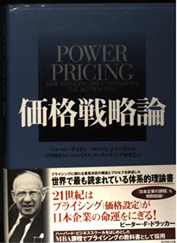 9784478374184: Power Pricing : (Japanese translation) How Managing Price Transform the Bottom Line