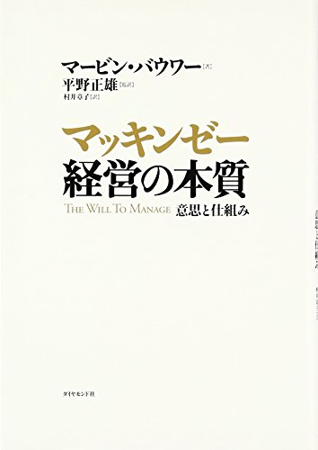 Stock image for The Will to Manage = Makkinze keiei no honshitsu : Ishi to shikumi [Japanese Edition] for sale by Books Unplugged