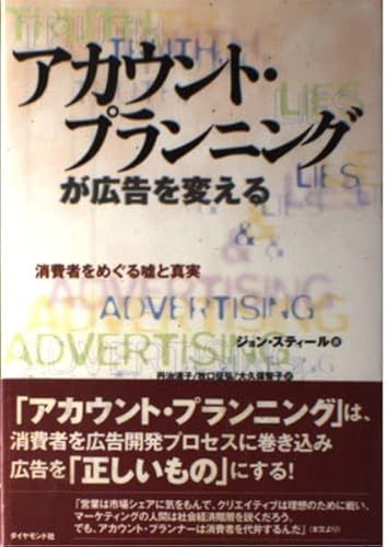 9784478501832: アカウント・プランニングが広告を変える―消費者をめぐる嘘と真実