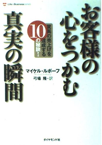 9784478560488: お客様の心をつかむ真実の瞬間―驚異の売上げを達成する10の秘訣! (Life & business series)