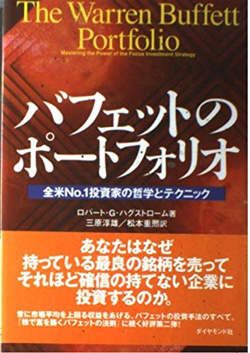 9784478630624: バフェットのポートフォリオ―全米No.1投資家の哲学とテクニック