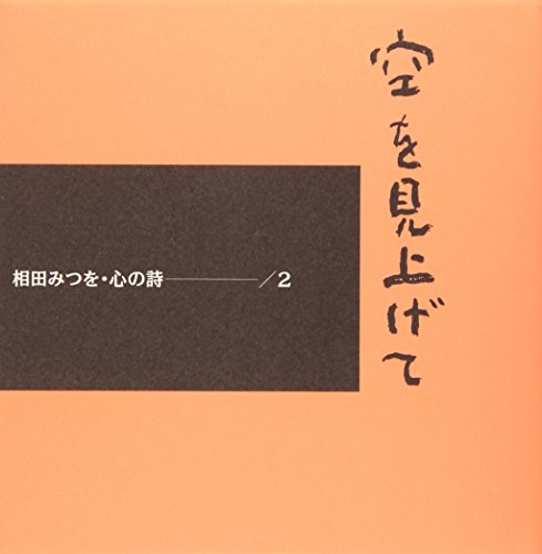 空を見上げて 相田みつを 心の詩 Abebooks Mitsuo Aida 空を見上げて 相田みつを 心の詩 Abebooks Mitsuo Aida
