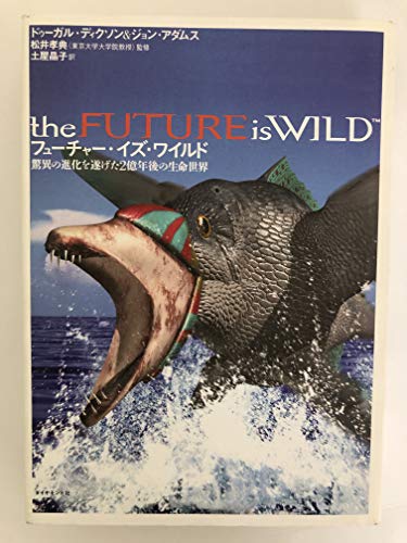 Stock image for The Future Is Wild = kyoi no shinka o togeta 2okunengo no seimei sekai [Japanese Edition] for sale by Half Price Books Inc.