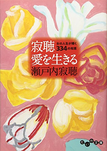 Stock image for Jakucho ai o ikiru : Onna no jinsei ga kagayaku sanbyakusanjuyon no chie. for sale by Revaluation Books