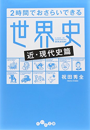 Stock image for Nijikan de osarai dekiru sekaishi. Kingendaishihen. for sale by Revaluation Books