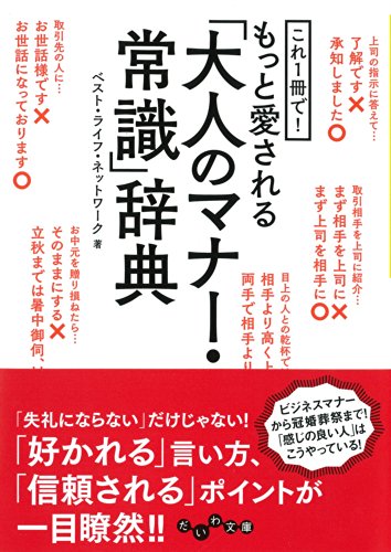 Stock image for Kore issatsu de motto aisareru otona no mana joshiki jiten. for sale by Revaluation Books