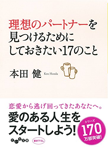 Stock image for Riso no patona o mitsukeru tame ni shite okitai junana no koto. for sale by Revaluation Books