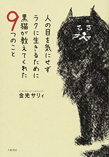 Stock image for Hito no me o ki ni sezu raku ni ikiru tame ni kuroneko ga oshiete kureta kokonotsu no koto. for sale by Revaluation Books