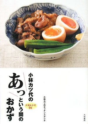 Stock image for Kobayashi Katsuyo no atto iu ma no okazu : ninki reshipi 91 for sale by Revaluation Books