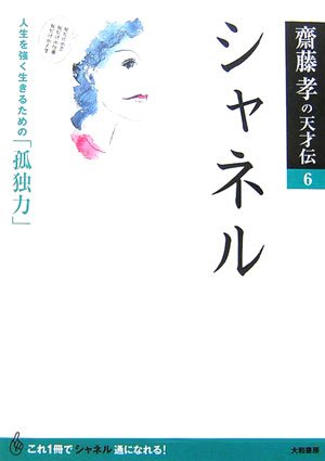 Stock image for Shaneru : jinsei o tsuyoku ikiru tame no kodokuryoku. for sale by Revaluation Books