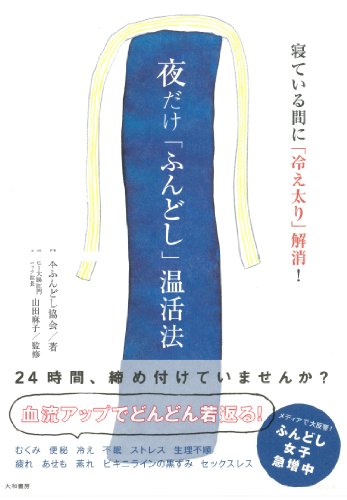 Stock image for Yoru dake fundoshi onkatsuho : Nete iru aida ni hiebutori kaisho. for sale by Revaluation Books