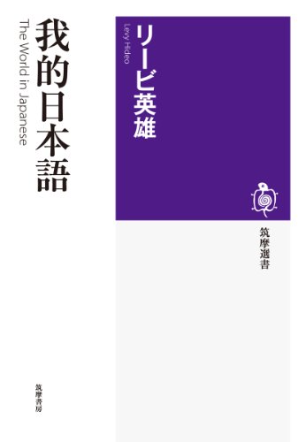 Imagen de archivo de Wareteki Nihongo a la venta por Revaluation Books