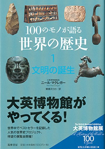 Stock image for History of the world told by 100 objects 1 Birth of civilization (Chikuma Sensho) [Japanese Edition] for sale by Librairie Chat