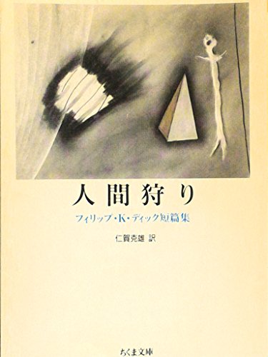 Imagen de archivo de Human Hunting - Philip K Dick Short Stories (Chikuma Bunko) [Japanese Edition] a la venta por Librairie Chat