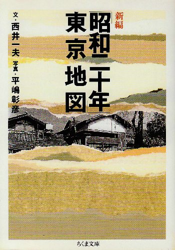 Stock image for New edition 1945 Tokyo map (Chikuma library) [Japanese Edition] for sale by Librairie Chat