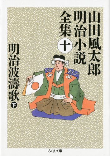 9784480033505: 明治波濤歌〈下〉―山田風太郎明治小説全集〈10〉 (ちくま文庫)