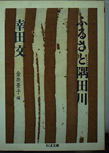 Stock image for Furusato Sumida River (Chikuma Library) [Japanese Edition] for sale by Librairie Chat