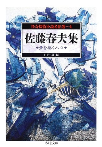 Beispielbild fr Mysterious detective novel masterpiece selection 4 Haruo Sato collection: People who build dreams (Chikuma Bunko) zum Verkauf von Sunny Day Bookstore