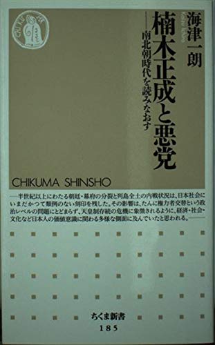 Stock image for Masashige Kusunoki and Evil: Re-reading the Period of the Northern and Southern Courts (Chikuma Shinsho) [Japanese Edition] for sale by Librairie Chat