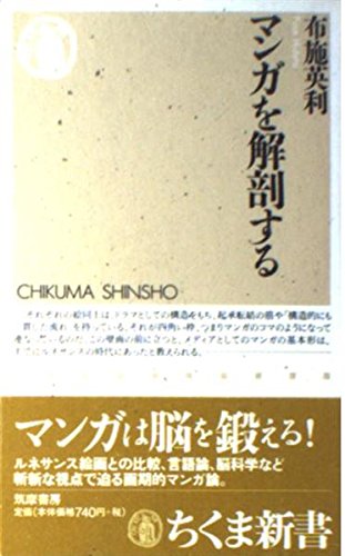 Stock image for Manga o kaibo suru (Chikuma shinsho) for sale by WorldofBooks