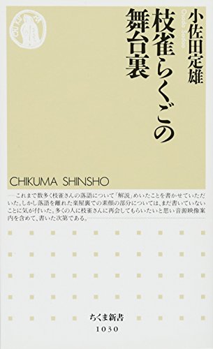 Beispielbild fr Shijaku rakugo no butaiura zum Verkauf von medimops