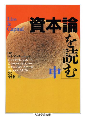 Stock image for Reading Capital (Chikuma Gakugei Bunko) [Japanese Edition] for sale by Librairie Chat