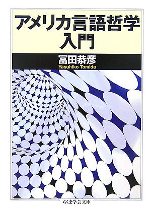 9784480090638: アメリカ言語哲学入門 (ちくま学芸文庫)