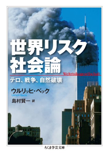 Stock image for World Risk Society Theory Terrorism, War, Destruction of Nature (Chikuma Gakugei Bunko) [Japanese Edition] for sale by Librairie Chat