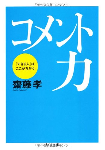 Stock image for Komentoryoku : Dekiru hito wa kokoga chigau for sale by Revaluation Books