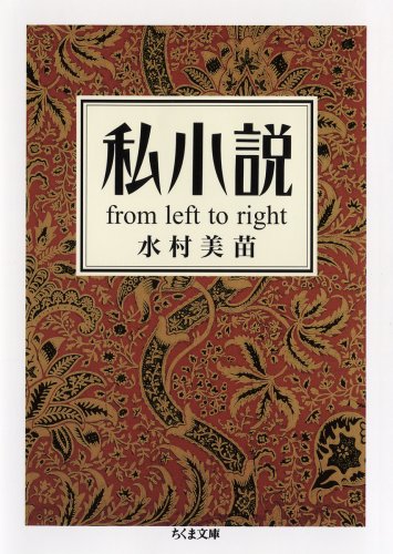 Stock image for My Novel - fromlefttoright (Chikuma Bunko) [Japanese Edition] for sale by Librairie Chat