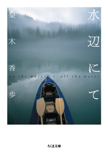 Stock image for Mizube nite = on the water/off the water for sale by Revaluation Books