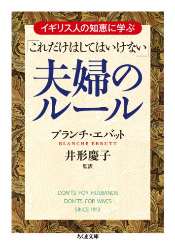 Beispielbild fr Igirisujin no chie ni manabu koredake wa shitewa ikenai fufu no ruru. zum Verkauf von Revaluation Books