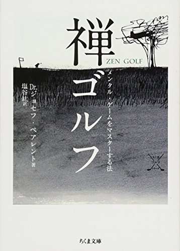 Stock image for Zen gorufu : Mentaru gemu o masuta suru ho. for sale by Revaluation Books