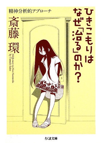 Imagen de archivo de Hikikomori wa naze naoru noka : Seishin bunsekiteki apurochi. a la venta por Revaluation Books