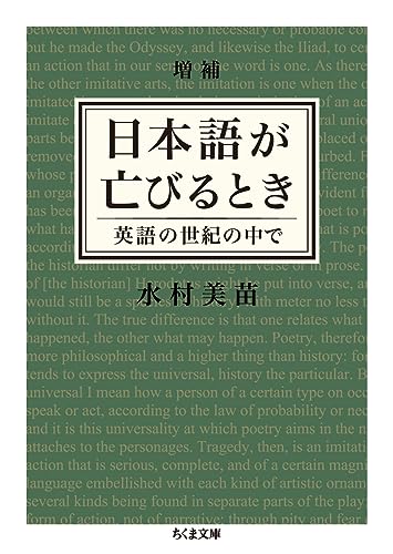 Stock image for When the Japanese Language Dies: In the English Century (Chikuma Bunko) [Japanese Edition] for sale by Librairie Chat