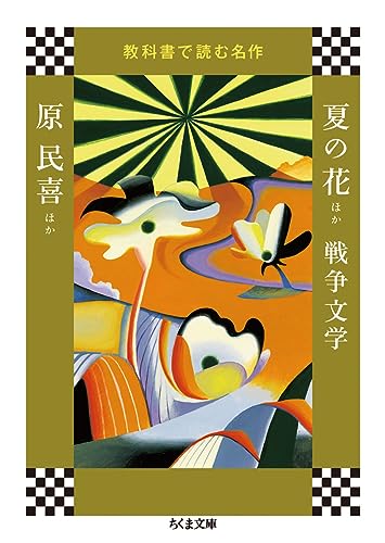 Beispielbild fr Masterpiece summer flowers read in textbooks Other war literature (Chikuma Bunko) [Japanese Edition] zum Verkauf von Librairie Chat