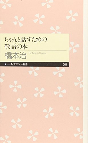 Stock image for Chanto hanasu tameno keigo no hon for sale by Revaluation Books